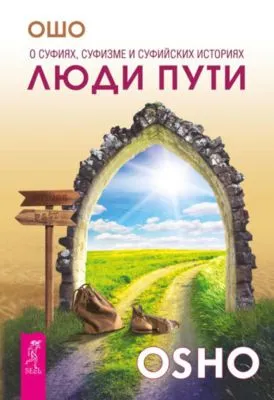 Люди пути. О суфиях, суфизме и суфийских историях — обложка книги