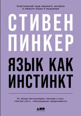 Язык как инстинкт — обложка книги