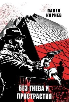 Без гнева и пристрастия — обложка книги