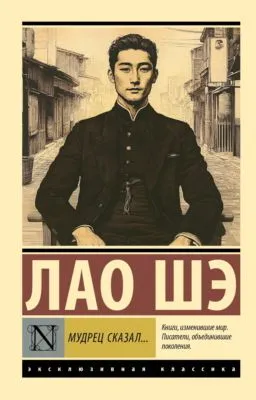 Мудрец сказал… — обложка книги