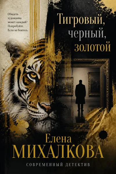 Тигровый, черный, золотой — обложка книги