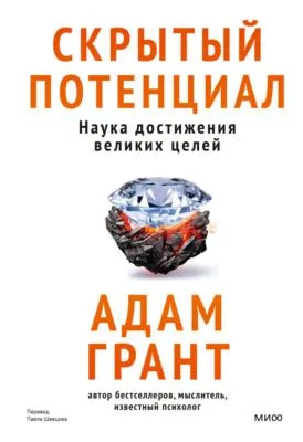 Скрытый потенциал. Наука достижения великих целей — обложка книги
