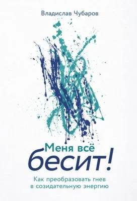Меня всё бесит! Как преобразовать гнев в созидательную энергию — обложка книги