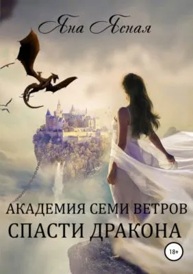 Академия семи ветров. Спасти дракона — обложка книги