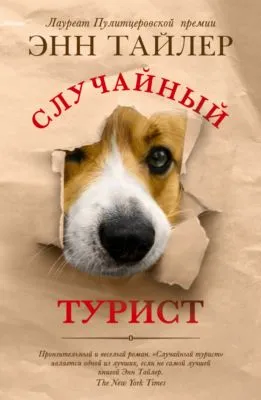 Случайный турист — обложка книги