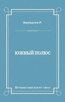 Южный полюс — обложка книги