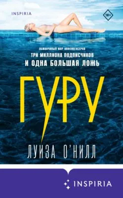 Гуру — обложка книги