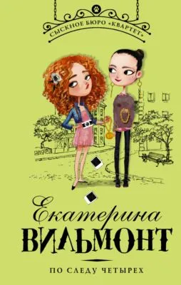 По следу четырех — обложка книги