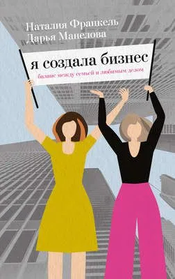 Я создала бизнес. Баланс между семьей и любимым делом — обложка книги