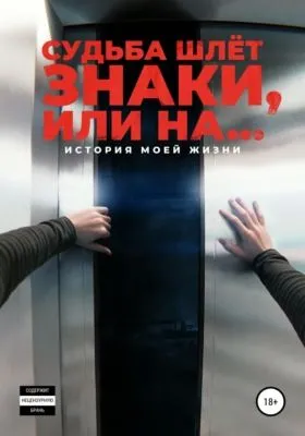 Судьба шлёт знаки, или На … — обложка книги
