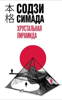 Хрустальная пирамида — обложка книги