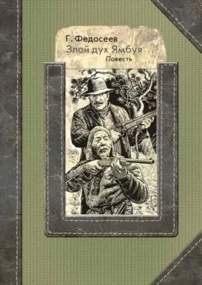 Злой дух Ямбуя — обложка книги