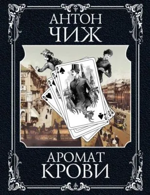 Аромат крови — обложка книги