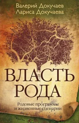 Власть Рода. Родовые программы и жизненные сценарии — обложка книги