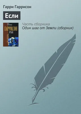 Если — обложка книги