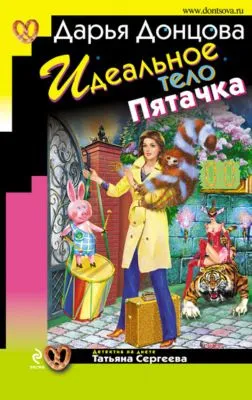 Идеальное тело Пятачка — обложка книги