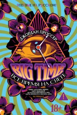 BIG TIME: Все время на свете — обложка книги