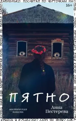 Пятно — обложка книги