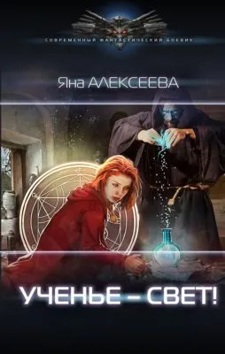 Ученье – свет! — обложка книги