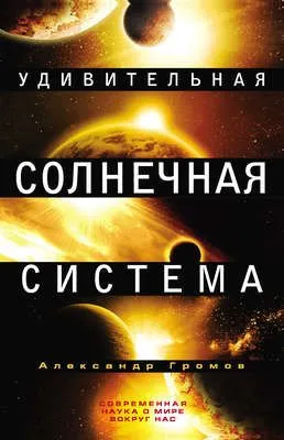 Удивительная Солнечная система — обложка книги