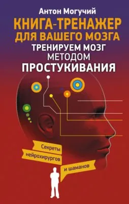 Тренируем мозг методом простукивания. Секреты нейрохирургов и шаманов — обложка книги