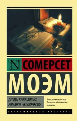 Десять величайших романов человечества — обложка книги
