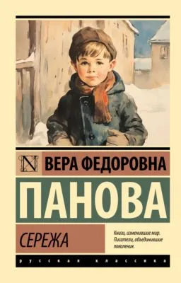 Сережа — обложка книги
