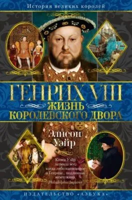 Генрих VIII. Жизнь королевского двора — обложка книги