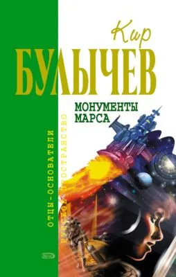 Монументы Марса (сборник) — обложка книги
