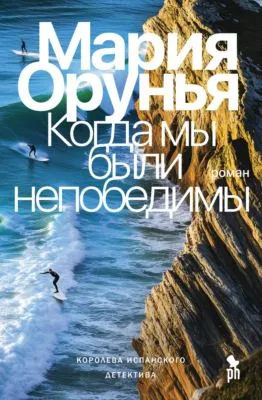 Когда мы были непобедимы — обложка книги