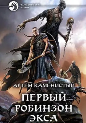 Первый робинзон Экса — обложка книги