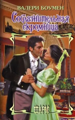 Соблазнительная скромница — обложка книги