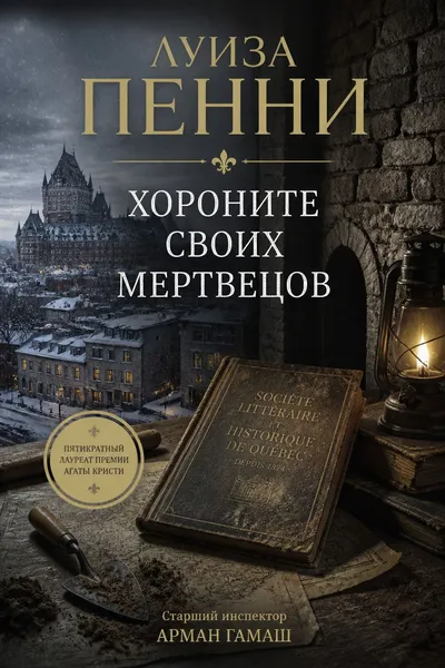 Хороните своих мертвецов — обложка книги