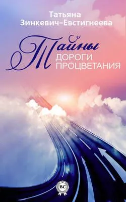 Тайны Дороги Процветания — обложка книги