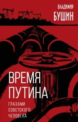 Время Путина. Глазами советского человека — обложка книги