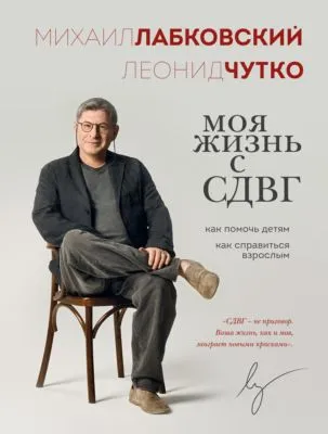Моя жизнь с СДВГ: как помочь детям, как справиться взрослым — обложка книги