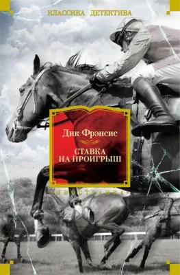 Ставка на проигрыш — обложка книги