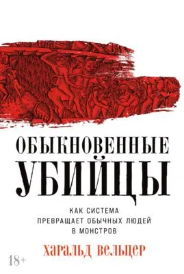 Обыкновенные убийцы: Как система превращает обычных людей в монстров — обложка книги