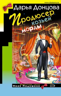 Продюсер козьей морды — обложка книги