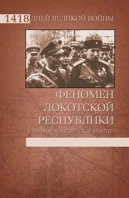 Феномен Локотской республики. Альтернатива советской власти? — обложка книги