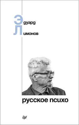 Русское психо — обложка книги
