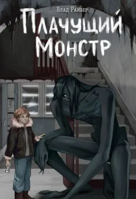 Плачущий монстр — обложка книги