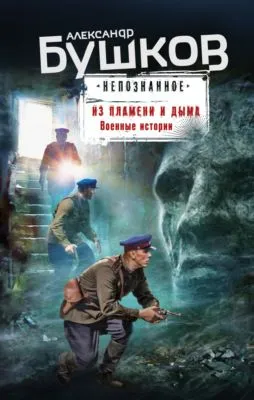 Из пламени и дыма. Военные истории — обложка книги