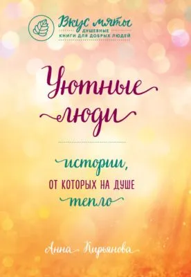 Уютные люди. Истории, от которых на душе тепло — обложка книги