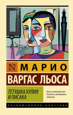 Тетушка Хулия и писака — обложка книги