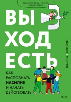 Выход есть. Как распознать насилие и начать действовать — обложка книги