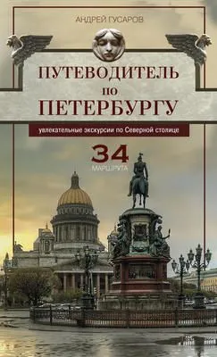 Путеводитель по Петербургу. Увлекательные экскурсии по Северной столице. 34 маршрута — обложка книги
