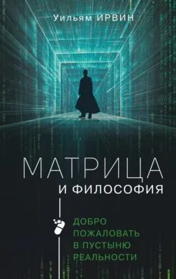 Матрица и философия. Добро пожаловать в пустыню реальности — обложка книги