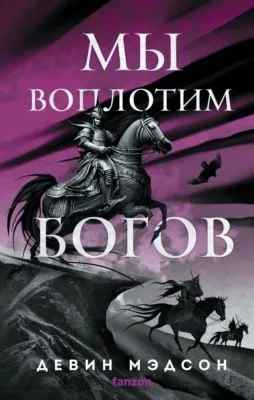 Мы воплотим богов — обложка книги