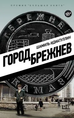 Город Брежнев — обложка книги